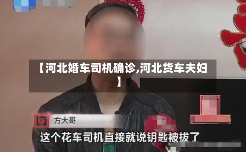 【河北婚车司机确诊,河北货车夫妇】