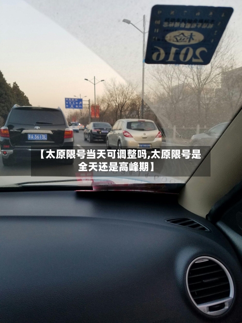 【太原限号当天可调整吗,太原限号是全天还是高峰期】