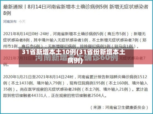 31省新增本土10例(31省份新增本土病例)