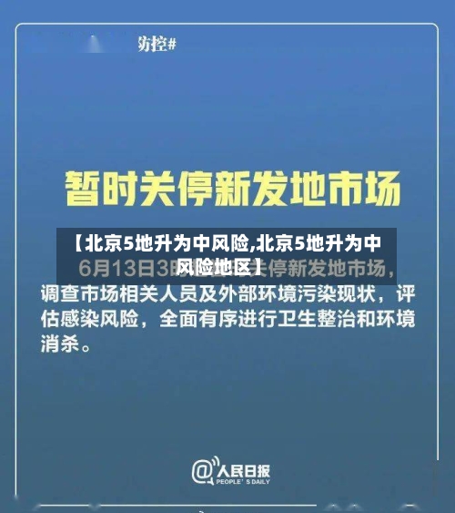 【北京5地升为中风险,北京5地升为中风险地区】