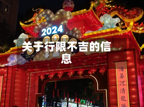 关于行限不吉的信息