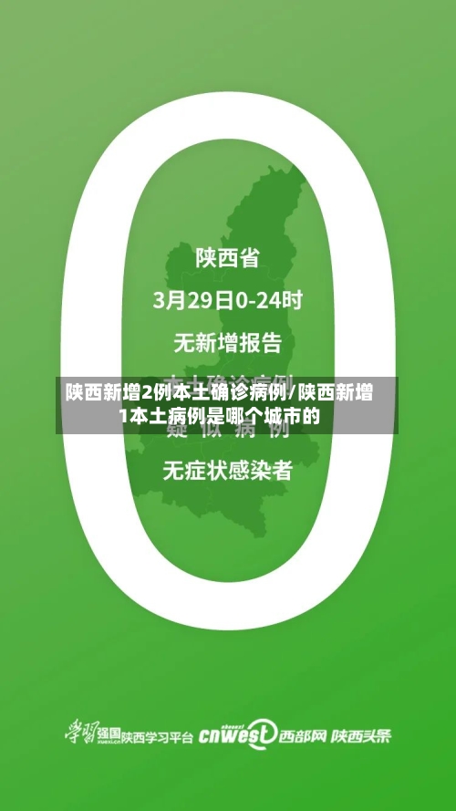 陕西新增2例本土确诊病例/陕西新增1本土病例是哪个城市的
