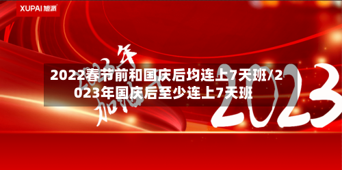 2022春节前和国庆后均连上7天班/2023年国庆后至少连上7天班
