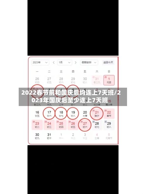 2022春节前和国庆后均连上7天班/2023年国庆后至少连上7天班