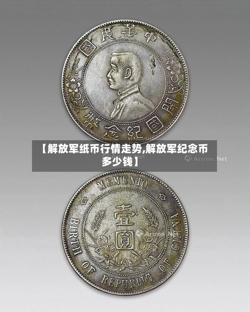 【解放军纸币行情走势,解放军纪念币多少钱】