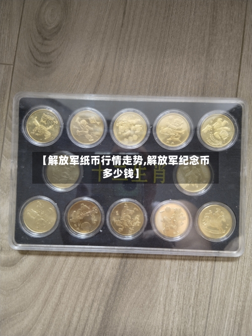 【解放军纸币行情走势,解放军纪念币多少钱】