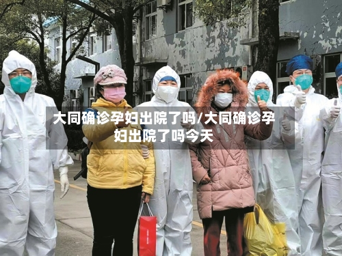 大同确诊孕妇出院了吗/大同确诊孕妇出院了吗今天