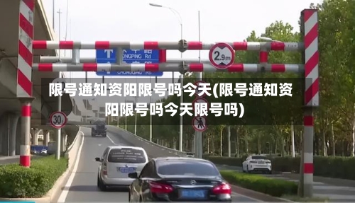 限号通知资阳限号吗今天(限号通知资阳限号吗今天限号吗)