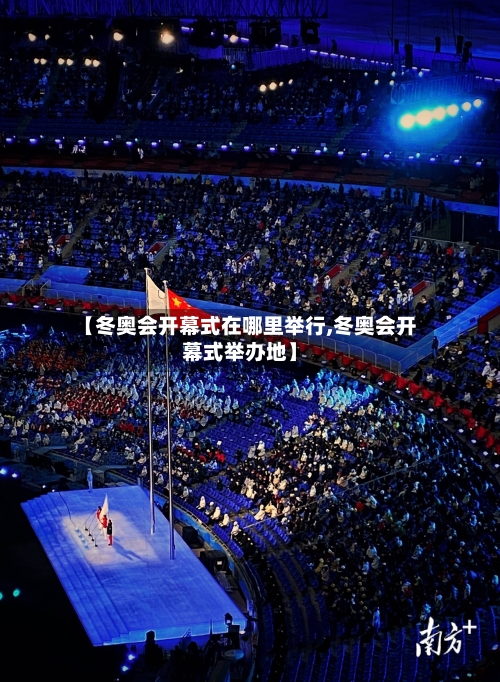 【冬奥会开幕式在哪里举行,冬奥会开幕式举办地】