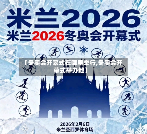 【冬奥会开幕式在哪里举行,冬奥会开幕式举办地】