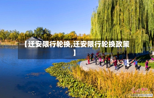 【迁安限行轮换,迁安限行轮换政策】
