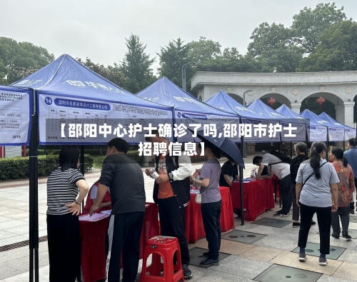 【邵阳中心护士确诊了吗,邵阳市护士招聘信息】