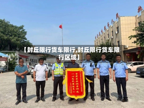 【封丘限行货车限行,封丘限行货车限行区域】