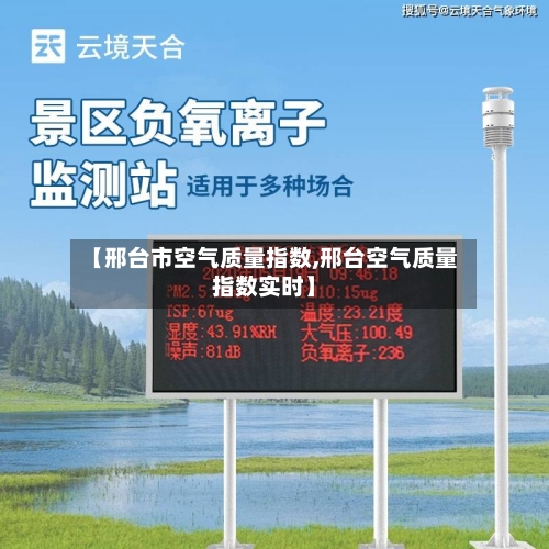 【邢台市空气质量指数,邢台空气质量指数实时】