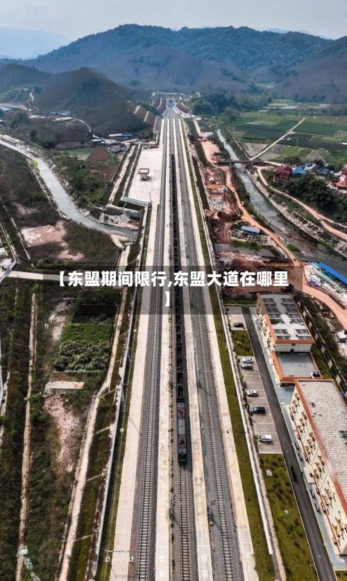 【东盟期间限行,东盟大道在哪里】
