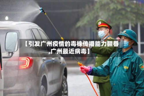 【引发广州疫情的毒株传播能力翻番,广州最近病毒】