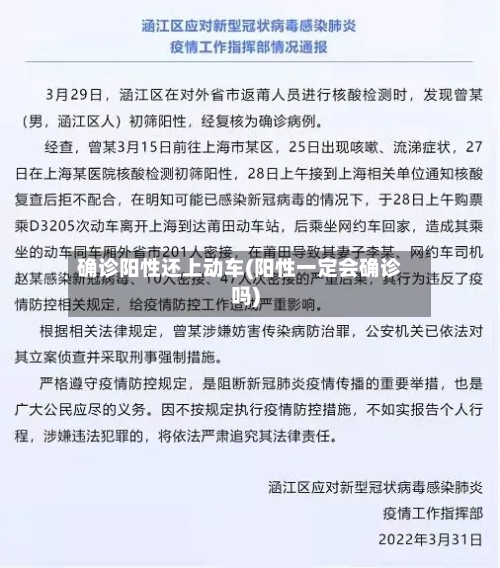 确诊阳性还上动车(阳性一定会确诊吗)