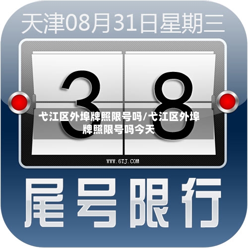 弋江区外埠牌照限号吗/弋江区外埠牌照限号吗今天