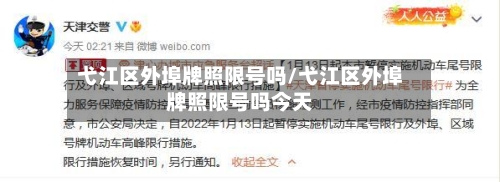 弋江区外埠牌照限号吗/弋江区外埠牌照限号吗今天