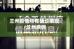 兰州疫情所有确诊表现/兰州病例