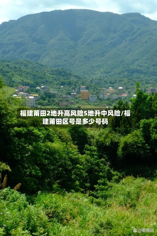 福建莆田2地升高风险5地升中风险/福建莆田区号是多少号码