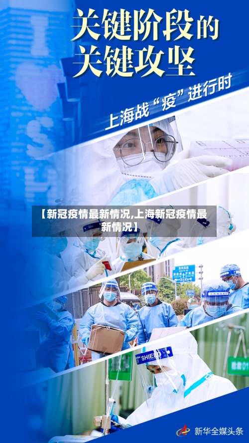 【新冠疫情最新情况,上海新冠疫情最新情况】