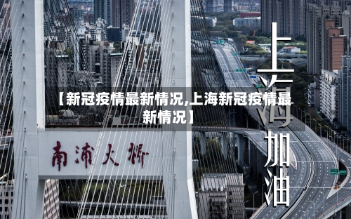 【新冠疫情最新情况,上海新冠疫情最新情况】