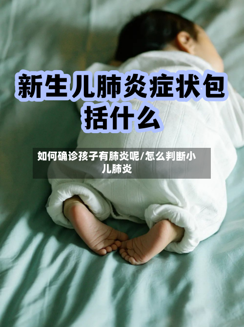 如何确诊孩子有肺炎呢/怎么判断小儿肺炎