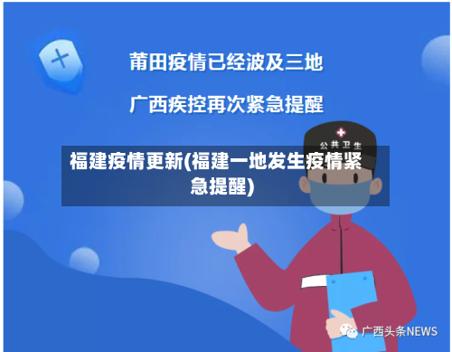 福建疫情更新(福建一地发生疫情紧急提醒)