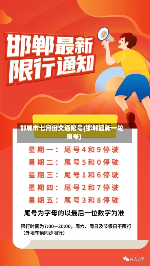 邯郸市七月份交通限号(邯郸最新一轮限号)