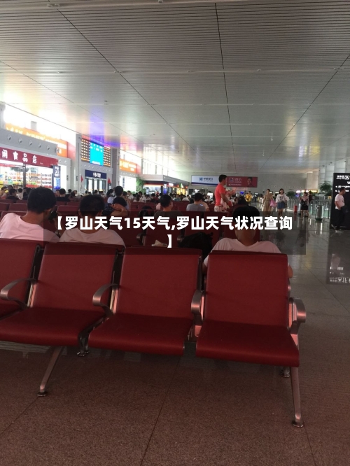 【罗山天气15天气,罗山天气状况查询】