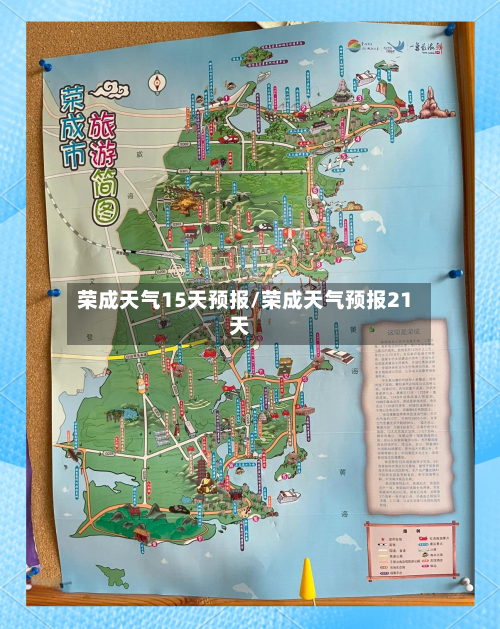 荣成天气15天预报/荣成天气预报21天