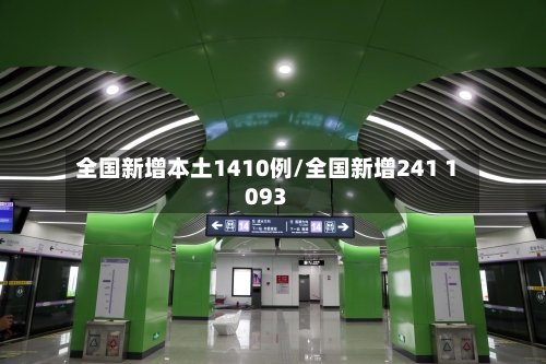 全国新增本土1410例/全国新增241 1093