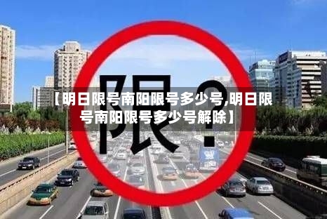 【明日限号南阳限号多少号,明日限号南阳限号多少号解除】
