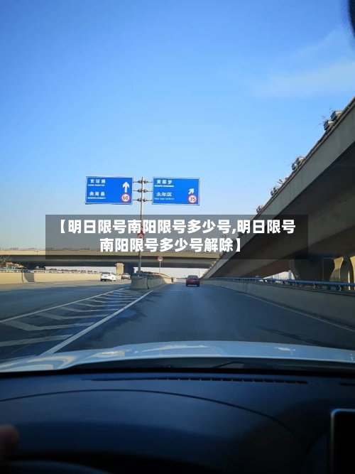 【明日限号南阳限号多少号,明日限号南阳限号多少号解除】