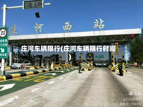 庄河车辆限行(庄河车辆限行时间)