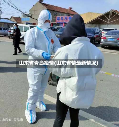山东省青岛疫情(山东省情最新情况)