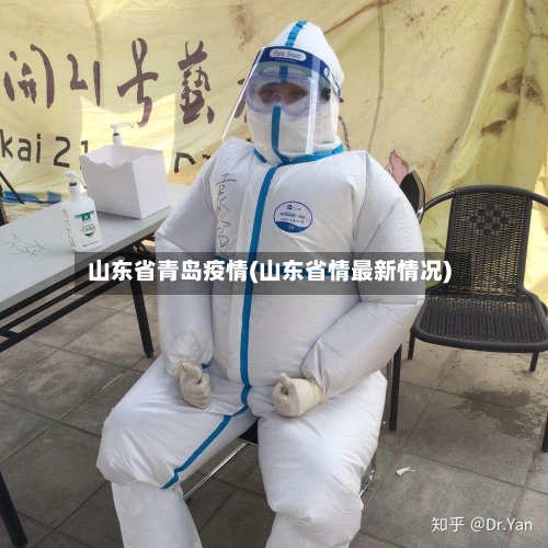 山东省青岛疫情(山东省情最新情况)