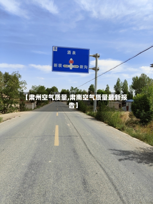 【肃州空气质量,肃南空气质量最新报告】