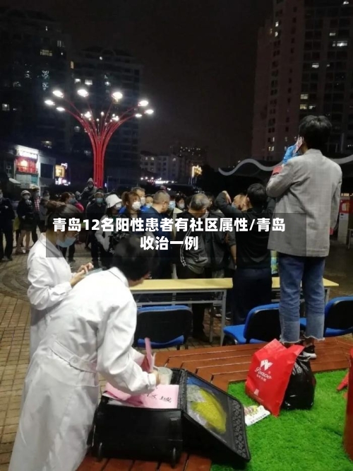 青岛12名阳性患者有社区属性/青岛收治一例
