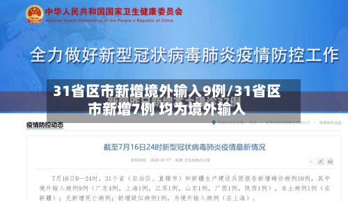 31省区市新增境外输入9例/31省区市新增7例 均为境外输入