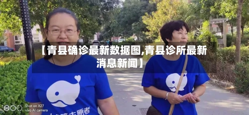 【青县确诊最新数据图,青县诊所最新消息新闻】
