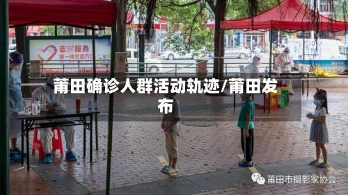 莆田确诊人群活动轨迹/莆田发布