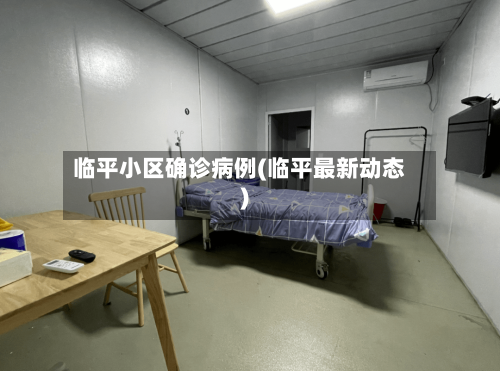 临平小区确诊病例(临平最新动态)