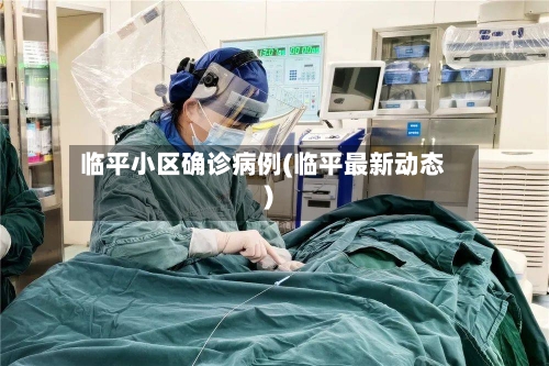 临平小区确诊病例(临平最新动态)