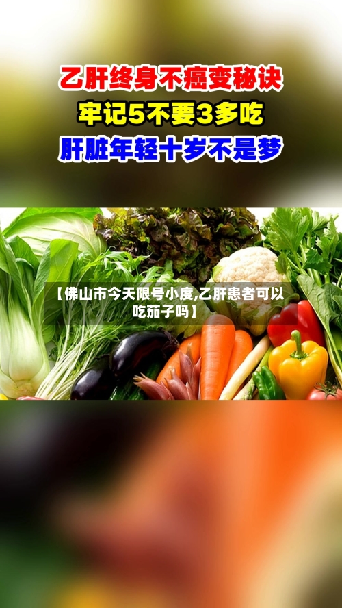 【佛山市今天限号小度,乙肝患者可以吃茄子吗】