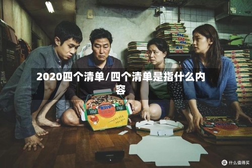 2020四个清单/四个清单是指什么内容