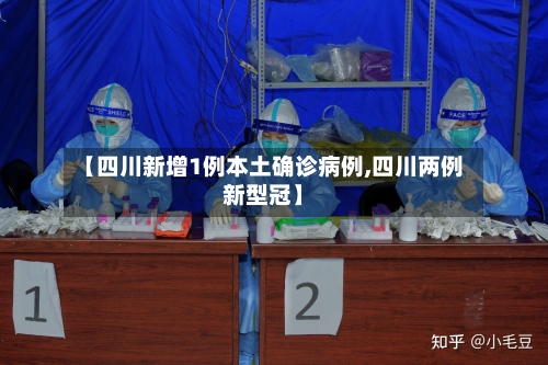 【四川新增1例本土确诊病例,四川两例新型冠】