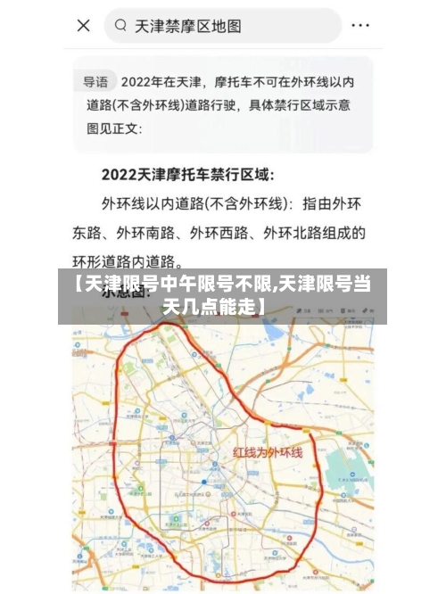 【天津限号中午限号不限,天津限号当天几点能走】