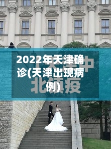 2022年天津确诊(天津出现病例)
